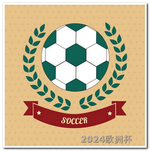 世界杯2026年主办国2024欧洲杯logo