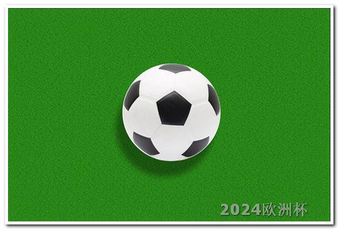 中国男足2024赛程表足球欧洲杯哪里买球便宜些呢
