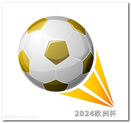 欧洲杯规则2020 2024年亚洲杯小组赛
