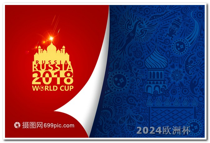 2020欧洲杯投注官网入口下载安卓 2024欧洲杯赛程表图片
