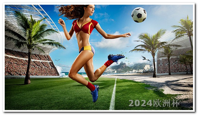 2024世界杯赛程时间表2024欧洲杯全部赛程北京时间表图片大全