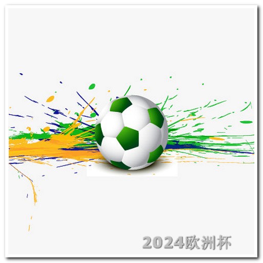 亚洲杯2024年赛程