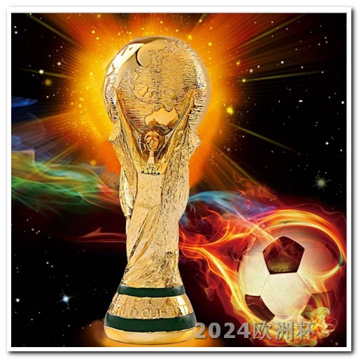 世界杯预选赛2024年赛程欧洲杯哪里办
