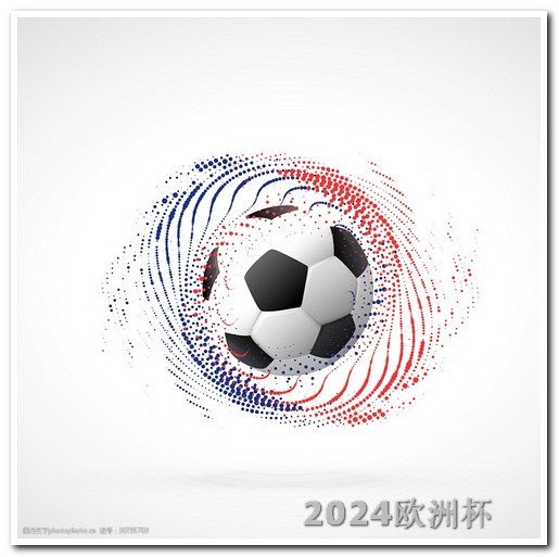2004年欧洲杯赛程2021欧洲杯直播平台赛程表