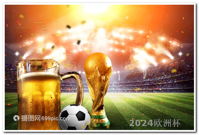 2024年欧洲杯赛程北京时间表格 欧洲杯决赛门票怎么买