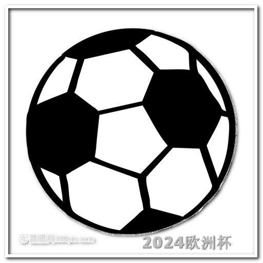 足球亚洲杯赛程表2024年2021体彩欧洲杯玩法