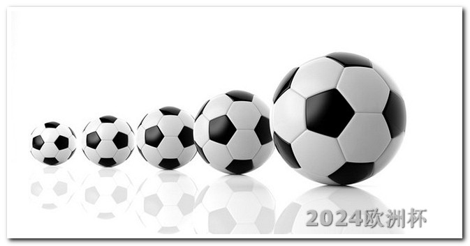 2024年欧洲杯举办时间2021年欧洲杯怎么购买