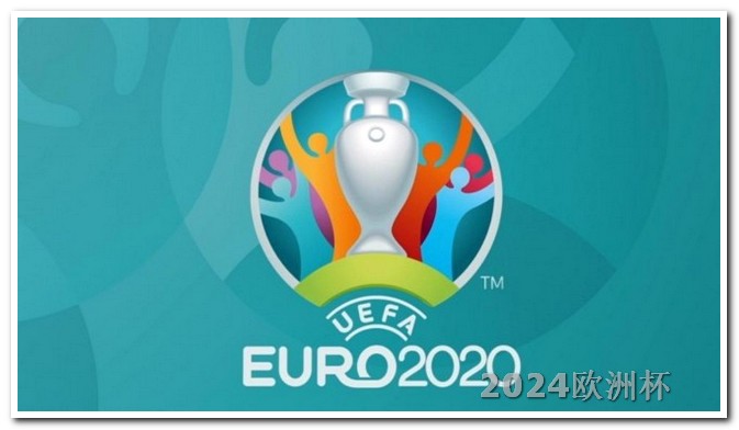 2021欧洲杯在哪里投注球员的比赛呢 欧洲杯2021赛程表
