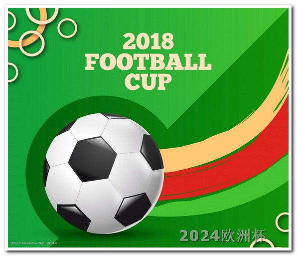 足球亚洲杯2023赛程欧洲杯正版足球服价格表图片