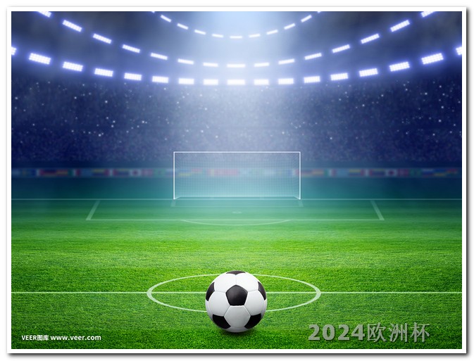 欧洲杯足彩网上在哪买比较好呢知乎 2024年足球比赛时间表
