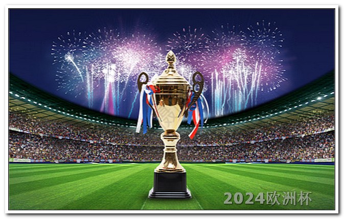 2024欧洲杯比赛时间