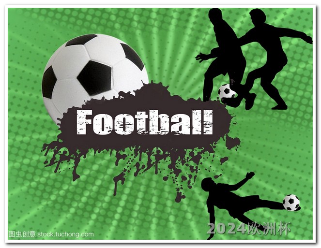 2024年足球赛事欧洲杯竞彩足球app官方正版下载