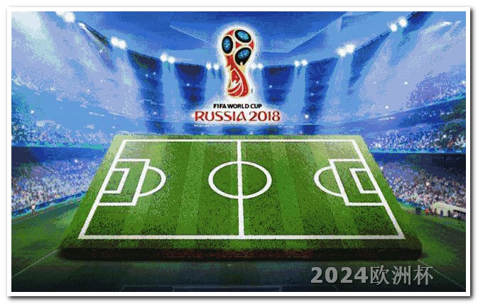欧洲杯什么时候开始比赛2024年欧洲杯赛程表最新版视频下载