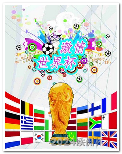 亚洲杯足球赛2023赛程