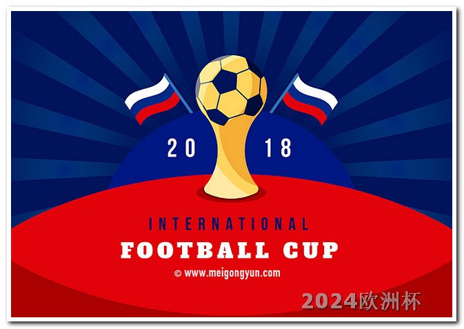 亚洲杯足球赛2024赛程欧洲杯冠军大热门