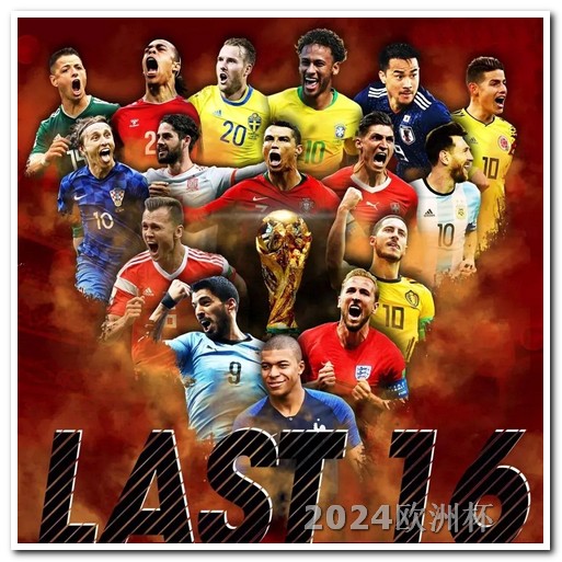 2024年亚洲杯赛程表欧洲杯决赛哪天