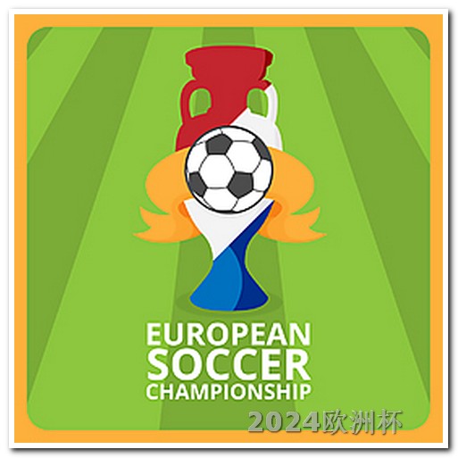 2024年欧洲杯分组