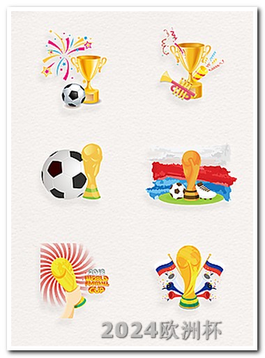 体彩欧洲杯彩票中奖规则图 2024亚洲杯决赛时间几点
