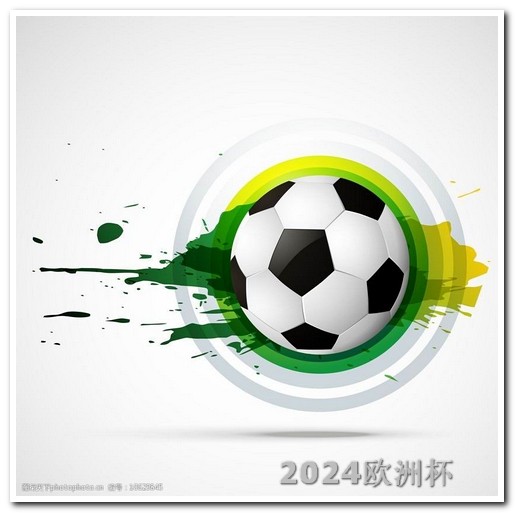 2024年欧冠什么时候开始2021年欧洲杯足球比赛