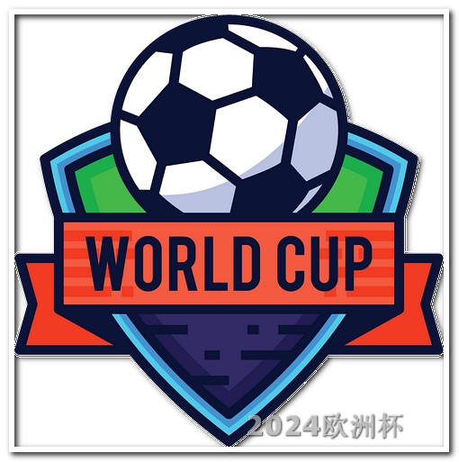 欧洲杯买球玩法介绍视频 亚洲杯预选赛2023