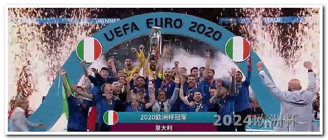 2024欧洲杯分组情况怎么买欧洲杯买球
