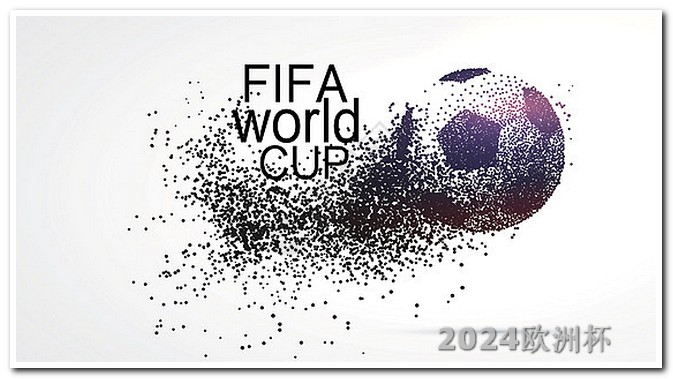 哪个app可以买欧洲杯球赛票啊 2024世界足球赛事大全