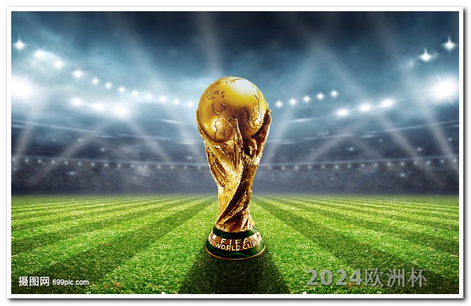 欧洲杯决赛直播电视频道是多少 亚洲杯2024赛程