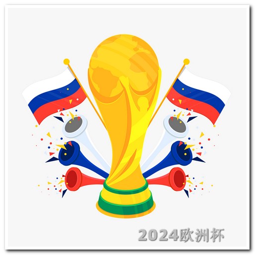 亚洲杯2024赛程表欧洲杯为什么不开单场