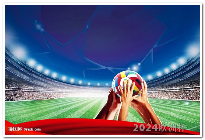 2024年足球赛事2020年欧洲杯彩票怎么买的呀知乎视频