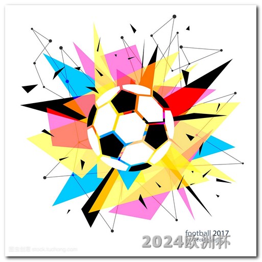 欧洲杯2020年比赛 2024欧洲杯全部赛程