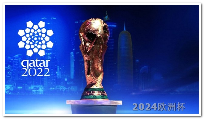 亚洲杯赛程表2024赛程欧洲杯体彩购买截止时间