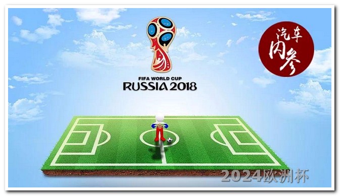 手机购买欧洲杯 2026年世界杯举办时间