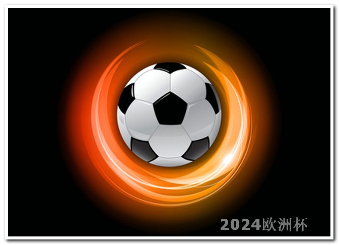 2024欧洲杯全部赛程时间表图片高清下载 世界杯几年举办一次足球赛