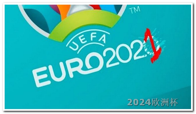 2024德国欧洲杯赛程表欧洲杯投注网官网入口手机版下载