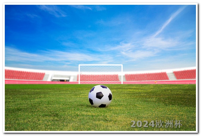 2026世界杯亚洲区预选赛欧洲杯什么平台直播好一点