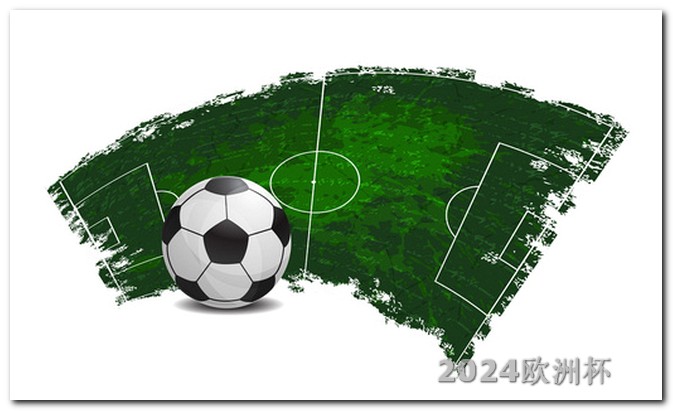 美洲杯赛程2024赛程表欧洲杯足球赛决赛什么时间结束比赛
