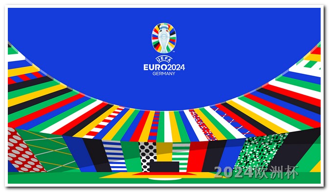 2021欧洲杯竞猜规则是什么 2024奥运会几月份开始