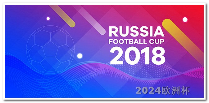 欧洲杯决赛是什么时候 世界杯预选赛2024年赛程