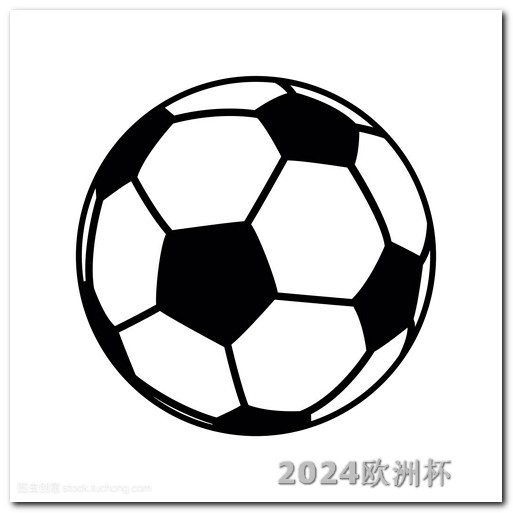 亚洲杯足球中国赛况体彩欧洲杯决赛玩法规则