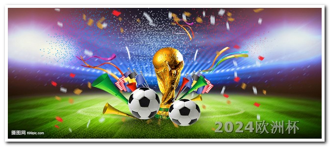 2024年欧洲杯赛程表欧洲杯收藏卡