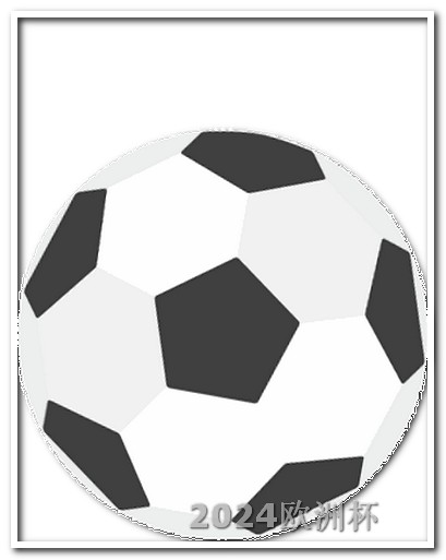 欧洲杯买球app 皆1331点tv 明天足球比赛时间表