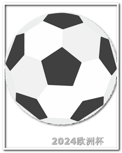 哪个app能买欧洲杯彩票软件下载 2024年有世界杯吗