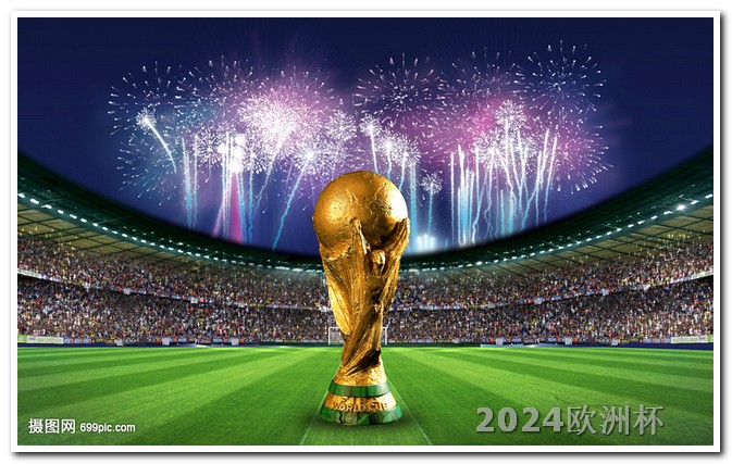 2024欧洲杯预选赛赛程时间几点到几点结束 亚洲杯2023最新消息