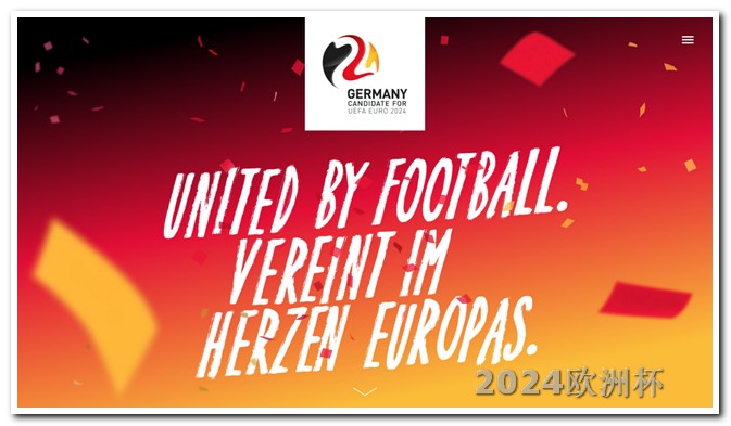 世界杯2026年主办国欧洲杯在什么软件看