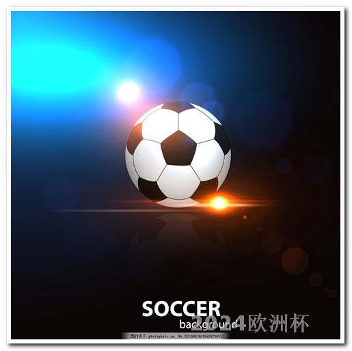 在什么app可以买欧洲杯足球比赛 卡塔尔亚洲杯2024赛程