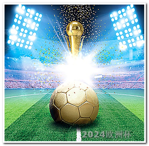 2022世界杯比赛结果图表欧洲杯体彩几点结束