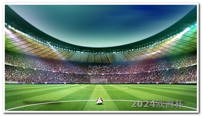 欧洲杯彩票售卖时间表格 亚洲杯赛程2024赛程表