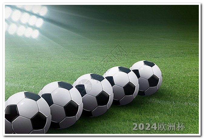 亚洲杯2024赛程表欧洲杯可以网上购买吗现在几点开始