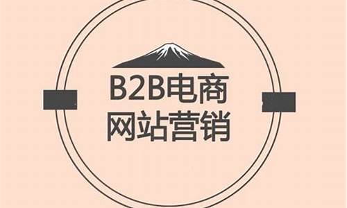 b2b免费电子商务平台(b2b典型电子商务平台)