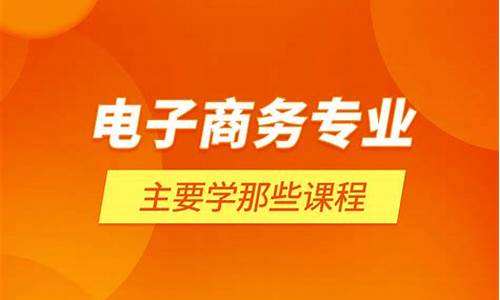 电子商务专业主要学什么(电子商务主要学什么就业方向)